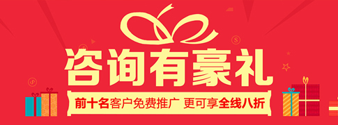 做網(wǎng)站 咨詢(xún)有豪禮 前10名客戶(hù)免費(fèi)推廣 更可享全線(xiàn)八折